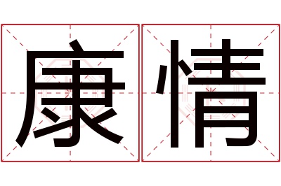 康情名字寓意 康情名字寓意