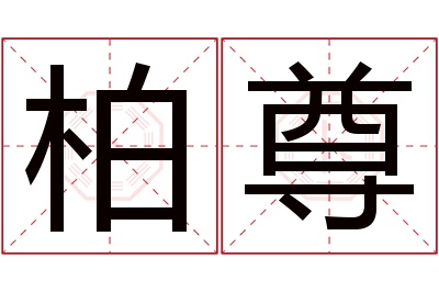 柏尊名字寓意 柏尊名字寓意