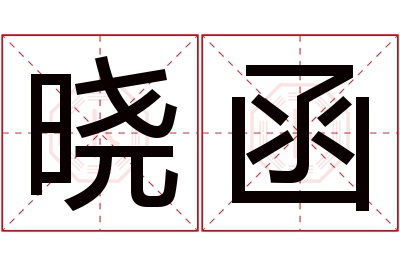 晓函名字寓意