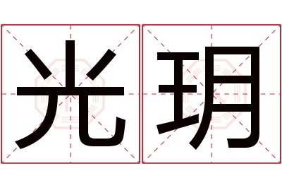 光玥名字寓意