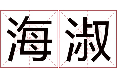 海淑名字寓意