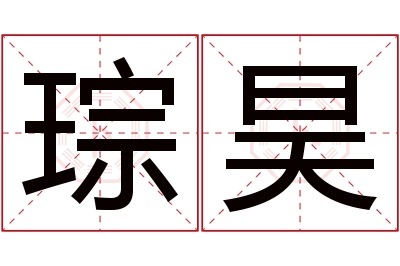 琮昊名字寓意 琮昊名字寓意