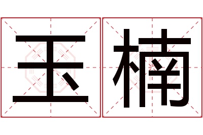 玉楠名字寓意