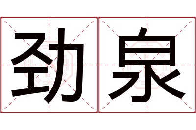 劲泉名字寓意