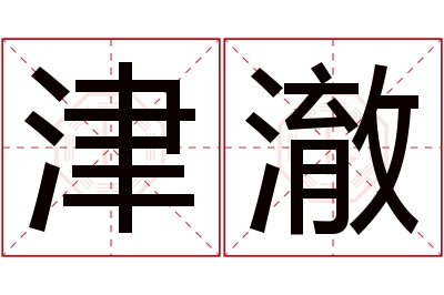 津澈名字寓意