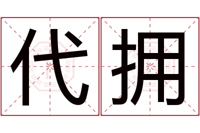 代拥名字寓意