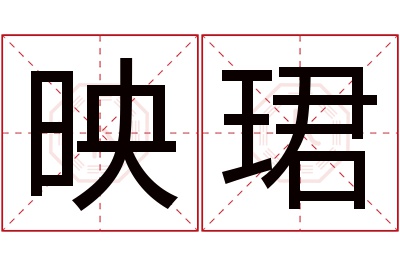 映珺名字寓意