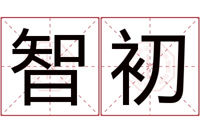 智初名字寓意 智初名字寓意