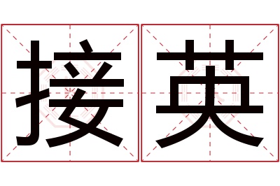 接英名字寓意