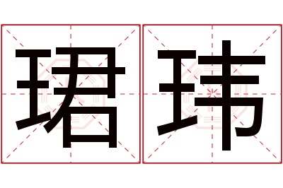 珺玮名字寓意