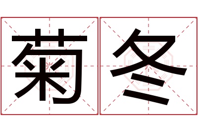 菊冬名字寓意