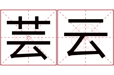 芸云名字寓意 芸云名字寓意