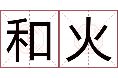 和火名字寓意 和火名字寓意
