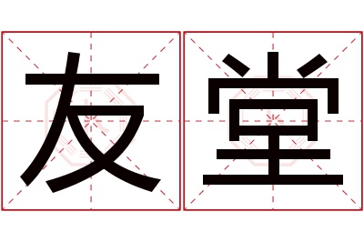 友堂名字寓意