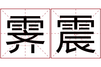 霁震名字寓意 霁震名字寓意