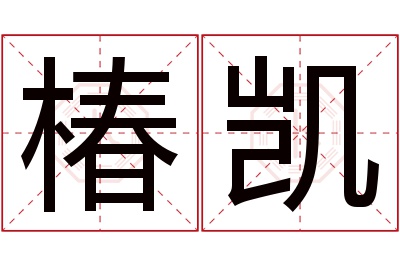 椿凯名字寓意