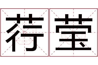 荇莹名字寓意 荇莹名字寓意