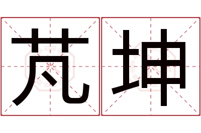 芃坤名字寓意 芃坤名字寓意