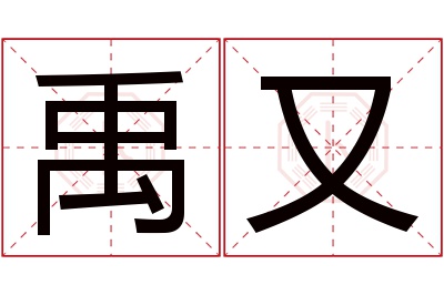 禹又名字寓意 禹又名字寓意