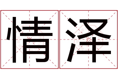 情泽名字寓意 情泽名字寓意