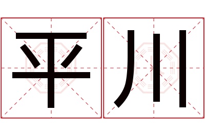 平川名字寓意