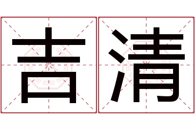 吉清名字寓意