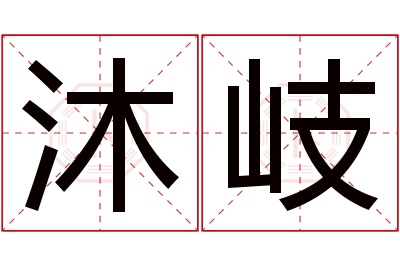 沐岐名字寓意 沐岐名字寓意