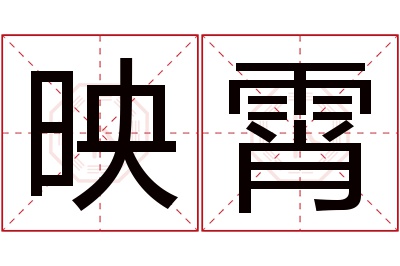 映霄名字寓意 映霄名字寓意