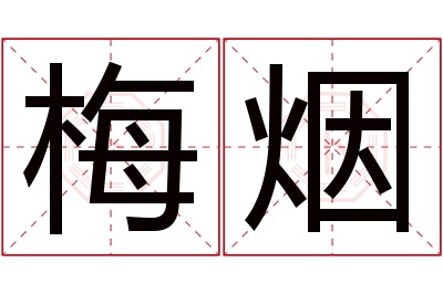 梅烟名字寓意