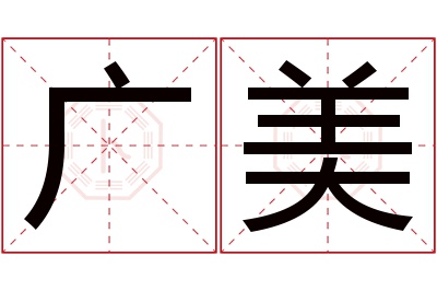 广美名字寓意