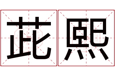 茈熙名字寓意