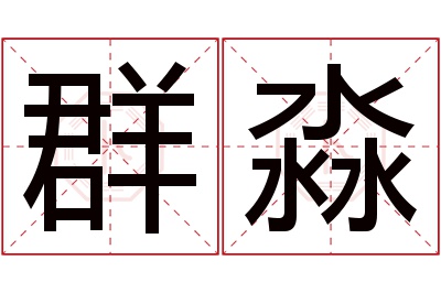 群淼名字寓意