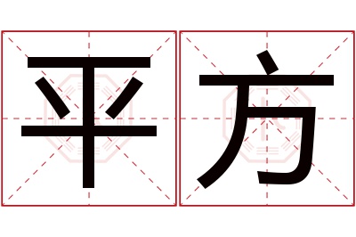 平方名字寓意