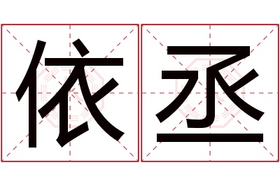 依丞名字寓意