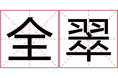 全翠名字寓意 全翠名字寓意