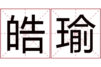 皓瑜名字寓意