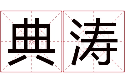 典涛名字寓意 典涛名字寓意