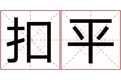 扣平名字寓意