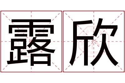 露欣名字寓意