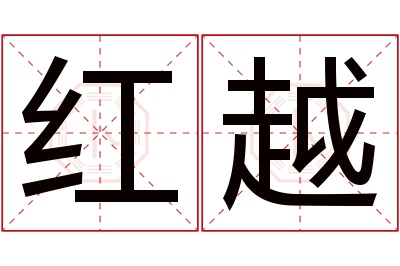 红越名字寓意