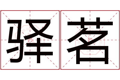 驿茗名字寓意