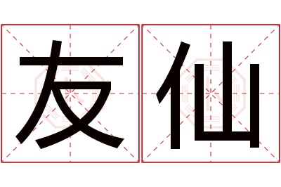 友仙名字寓意 友仙名字寓意