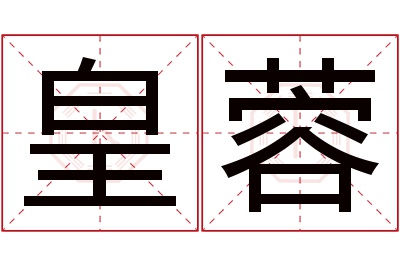 皇蓉名字寓意