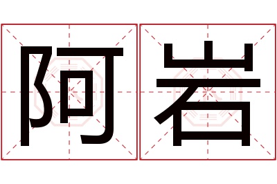 阿岩名字寓意