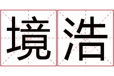 境浩名字寓意 境浩名字寓意