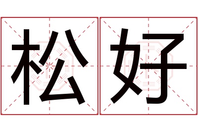 松好名字寓意
