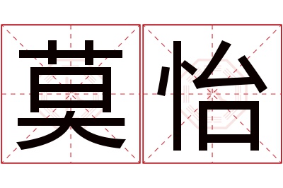 莫怡名字寓意