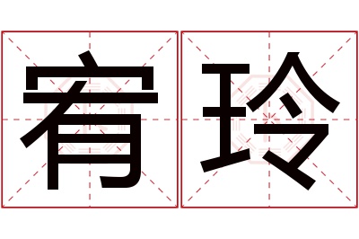 宥玲名字寓意 宥玲名字寓意
