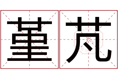 堇芃名字寓意