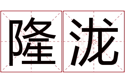 隆泷名字寓意